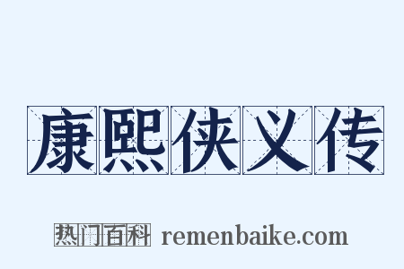 康熙侠义传是什么意思的图片
